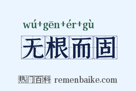 无根而固是什么意思的图片